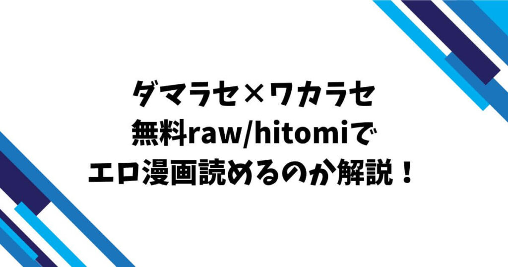 ダマラセ×ワカラセ無料raw/hitomiでエロ漫画読めるのか解説！