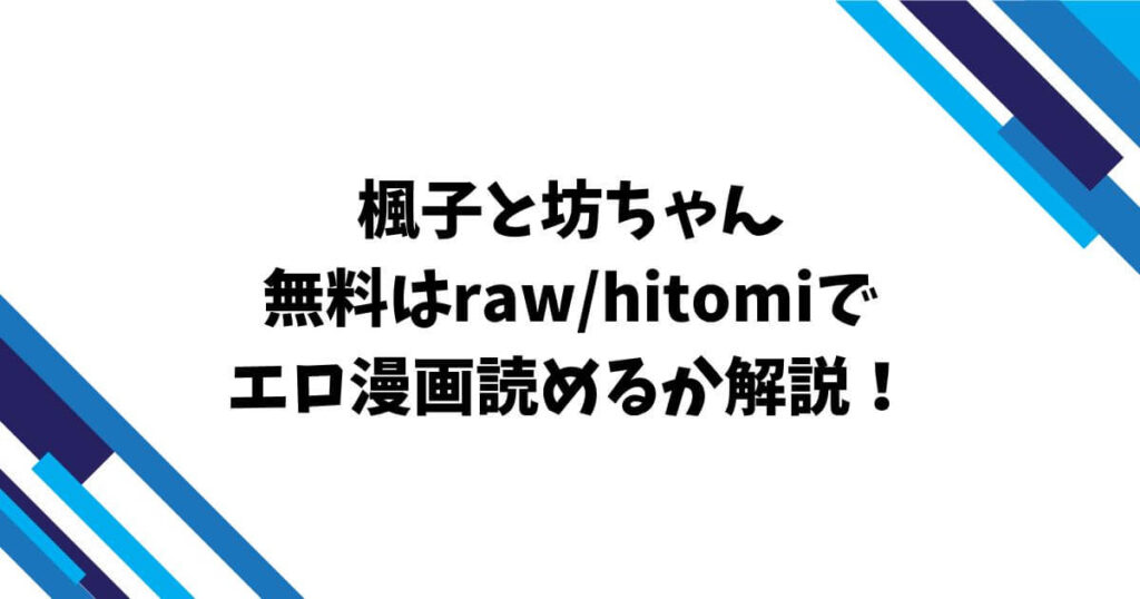 楓子と坊ちゃん無料はraw/hitomiでエロ漫画読めるか解説！
