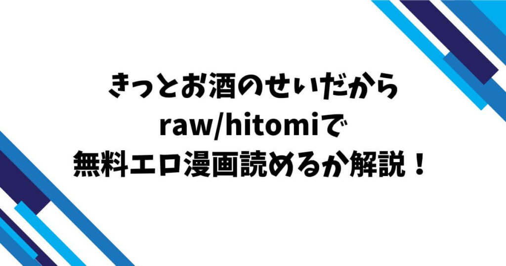 きっとお酒のせいだからraw/hitomiで無料エロ漫画読めるか解説！
