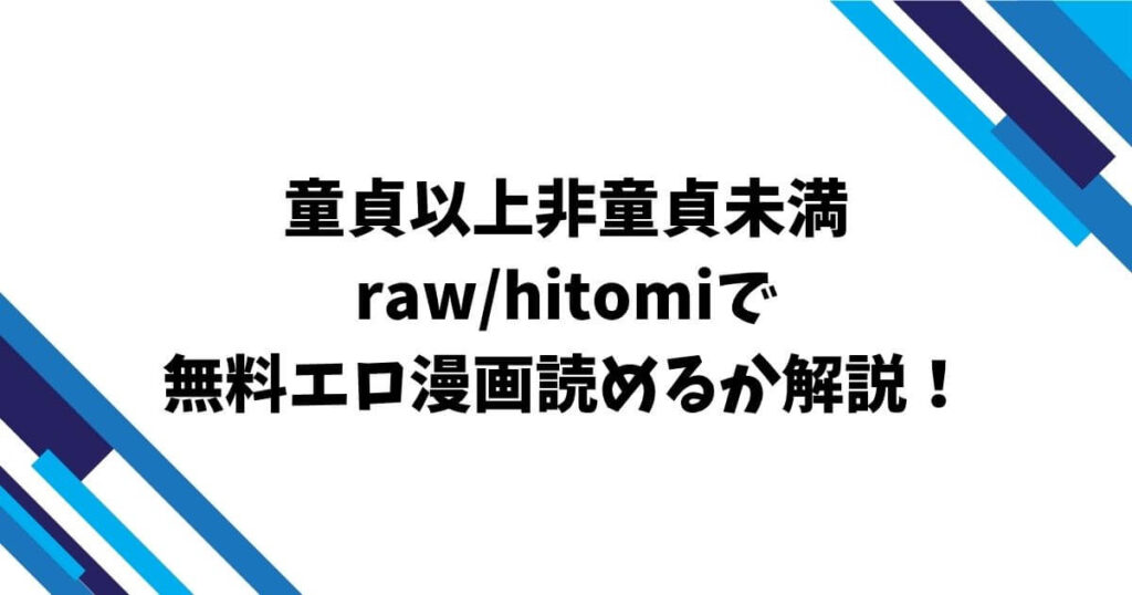 童貞以上非童貞未満raw/hitomiで無料エロ漫画読めるか解説！