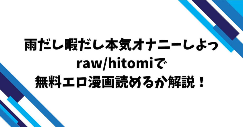 雨だし暇だし本気オナニーしよっrawhitomiで無料エロ漫画読めるか解説！